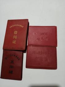 中华人民共和国工会会员证，4证合售