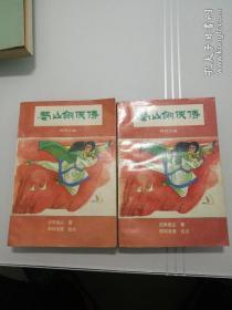 蜀山剑侠传  第二册第三册合售