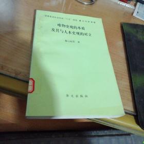 唯物史观的本质及其与人本史观的对立(样书)