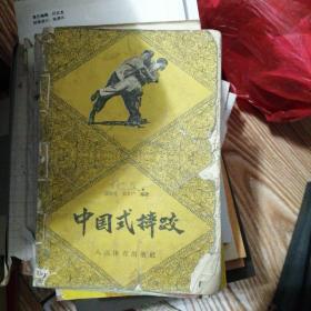 中国式摔跤温敬铭张文广。书面和书后有破损。不影响阅读。
