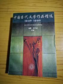 中国当代文学作品精选（增订版）