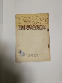 宜林地综合调查法 53年初版