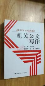 机关公文写作  21世纪政治学系列教材   张创新主编   中国人民大学出版社