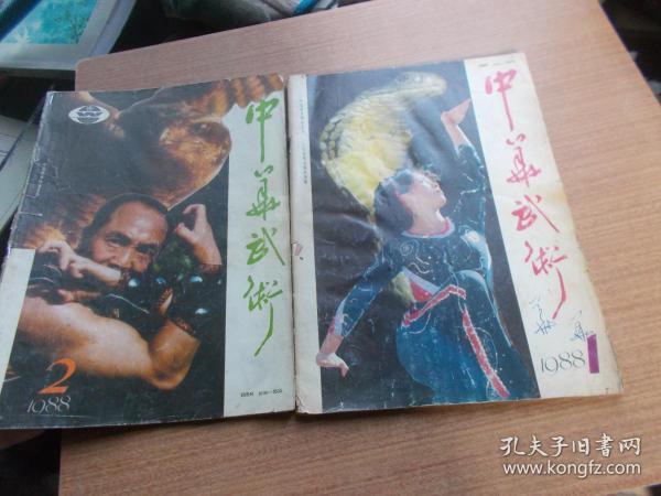 中华武术 1988年1.2期【书有污渍】2本合售 看图