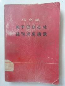 马克思关于巴黎公社报刊消息摘录