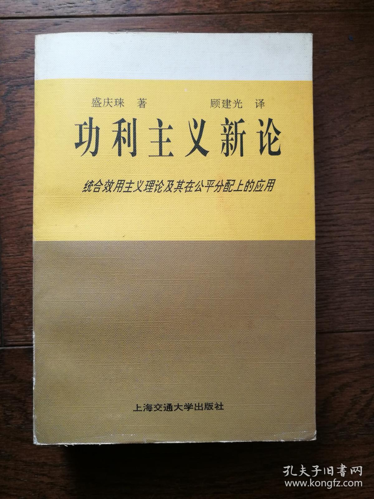 功利主义新论:统合效用主义理论及其在公平分配上的应用