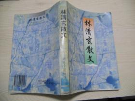 林清玄散文