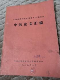 青海省第四届中医学术交流会议 中医论文汇编