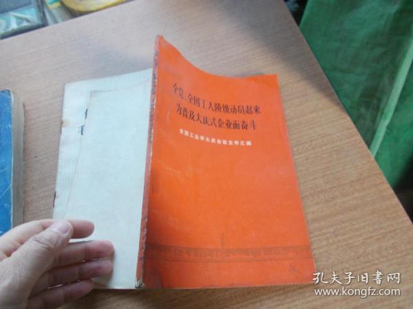 全党，全国工人阶级动员起来为普及大庆企业而奋斗 【书边有污渍】