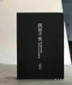 纸拓千秋：国家图书馆藏古器物全形拓题跋集（一函2册） 全新