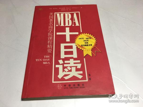 MBA十日读：美国著名商学院课程精要