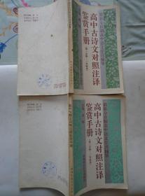 高中古诗文对照注译鉴赏手册 第一、二分册·一、二年级用 共两册 本书收集了新编高中语文课本中的全部古诗文，内容全面，并集注、译、析于一书，实用性强。它是学生学习古文的良师益友，是教师必备的古文全书式的备课手册，是一般读者学习、欣赏古文名篇精华的极佳选析本。