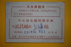 1966年11月 革命师生临时乘车证 武昌站—上海站 串联免费火*车票
FZDL