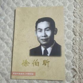 徐伯昕