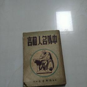 中外名人格言（中华民国27年1月再版全一册）