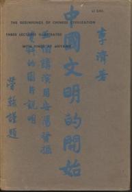 1957年精装一版《中国文明的开始》