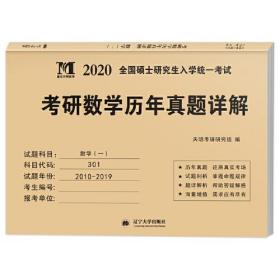 考研数学﹙一﹚2020新版历年真题详解（2010-2019十年真题）（赠：命题库）