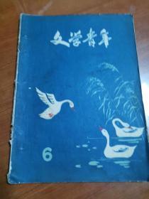 文学青年1958年第6期