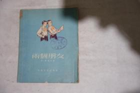 1953年初版，三幕布七场剧本，《两个朋友》，早期馆藏