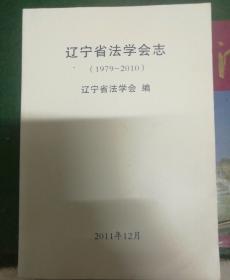 辽宁省法学会志（1979-2010）