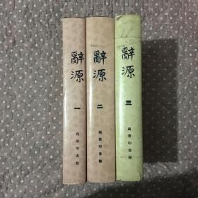 辞源（修订本）全1-3册合售 看图