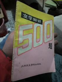 文学知识500题