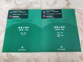 混凝土结构（第2版上下册）