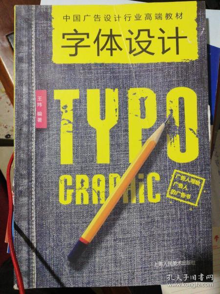 中国广告设计行业高端教材：字体设计