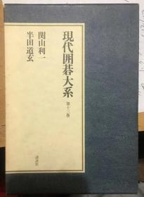 日本围棋书-围棋现代围棋大系32卷 工藤纪夫 高木祥一