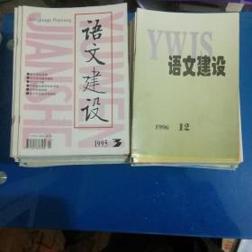 语文建设1988年－90年（1－6双月刊）；91年－96年（1－12）月刊；97年1－10.12.月刊；98年1－12.月刊；99年1－5.双月刊；【共117本】