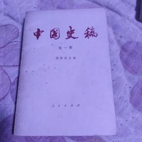 中国史稿  第一册