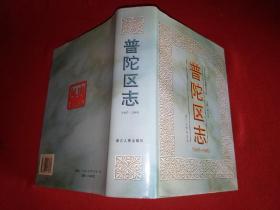 普陀区志:1987-1995