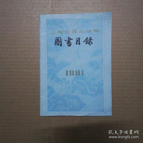 1981年上海古籍出版社图书目录