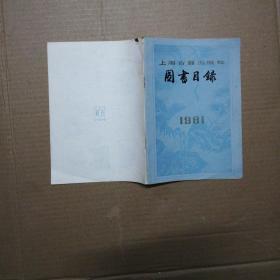 1981年上海古籍出版社图书目录