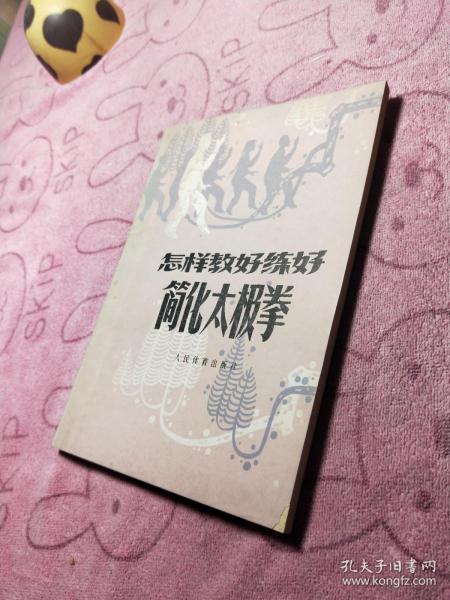 怎样教好练好简化太极拳 1980年一版一印