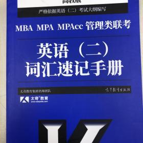 MBAMPAMPAcc管理类联考英语（二）词汇速记手册高教版