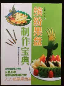 缤纷果盘制作宝典
