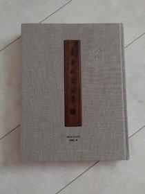 《心香 景喜猷书法集》8开布面精装，2017年一版一印，仅印1000册。