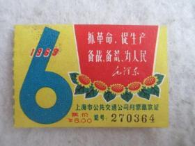 上海公共交通公司革命委员会月票缴款证1968年6月