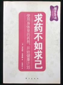 求药不如求己