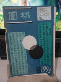 围棋1993 6