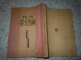 民国22年十月初版《古代幽默文选》稀见初版本仅印2000册