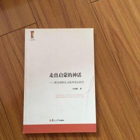 人文学术·走出启蒙的神话：霍克海默社会批判理论研究