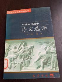 中法中日战争 诗文选译  阎湘  近代文史名著选译丛书  馆藏书  品好一版一印