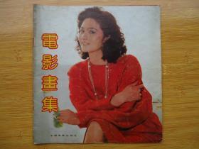 电影画集(1990-12)