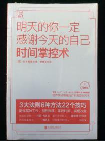 明天的你一定感谢今天的自己：时间掌控术