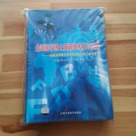 全国医学博士英语统考复习宝典:献给全国有志报考医学博士的广大考生 有磁带