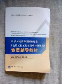 中华人民共和国国际标准《建设工程工程量清单计价规范》宣贯辅导教材 GB50500-2008