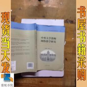 中外大学教师网络教学研究/中外大学课程与教学研究丛书