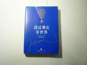 透过佛法看世界//希阿荣博堪布著....中信出版社..2015年1月一版九印